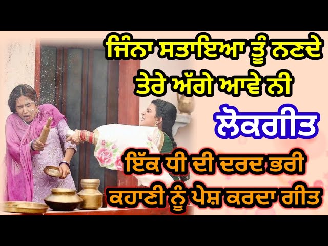 ਸੱਸੇ ਪੀਹੜੇ ਬੈਠੀਏ ਮੇਰਾ ਵੀਰਾ ਆਇਆ ਨੀ | ਲੋਕਗੀਤ | Punjabi lokgeet | Folk song #punjabi #folksongs