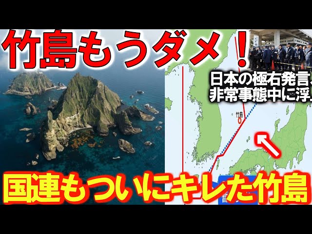 【軍事解説】日本が領有権主張する竹島に異変か！世界は日本領土と韓国の非常事態中＃浮上した日本の極右発言の真相とは？