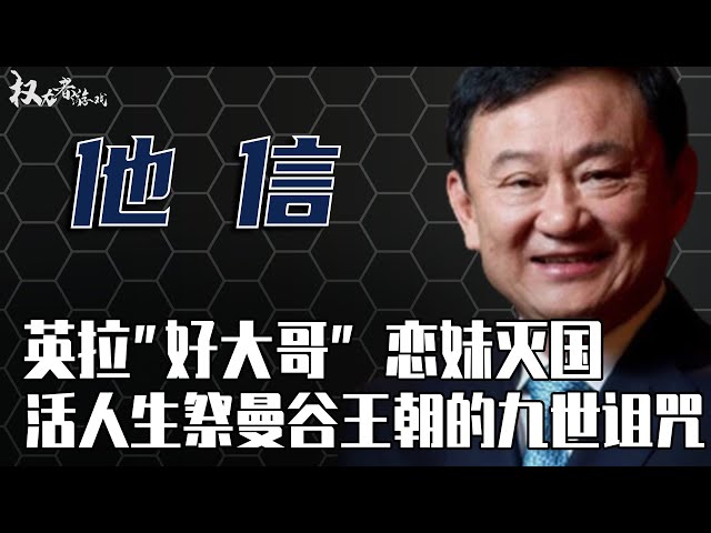 泰国华裔首富！前总理英拉的“好大哥”，从总理到逃犯，从逃犯到清迈之王，为给小妹英拉复仇，不惜生祭曼谷王朝九世魔咒，解密泰国权力巨兽——西那瓦家族掌门人他信·西那瓦的双面人生