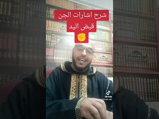 #شرح_اشارات_الجن