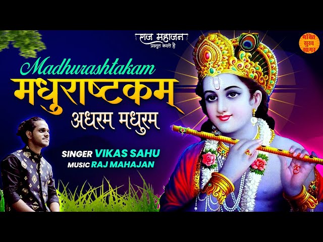 Madhurashtakam | Krishna Shlok | कृष्णा मधुराष्टकम् को सुनने का प्रयास अवश्य करें