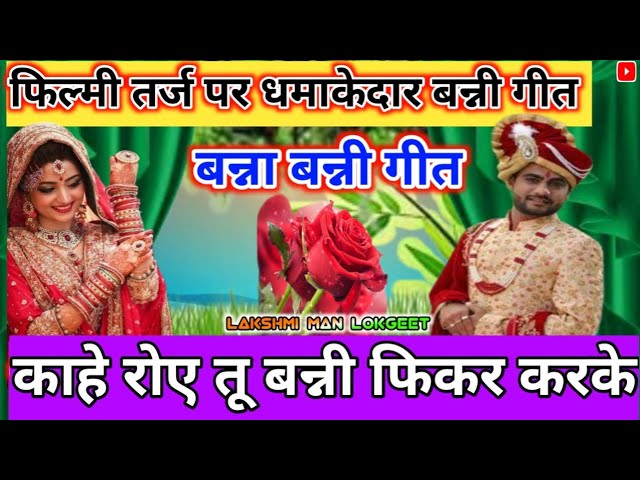 बन्नी गीत || काहे रोए तू बन्नी || Banni Geet || Kahe Roye Tu Banni || @Lakshmi_man_lokgeet_0887