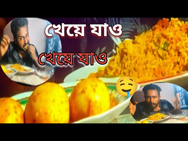 kheye jao kheye jao | মজার ভিডিও | Enjoy and stay connected with us!!