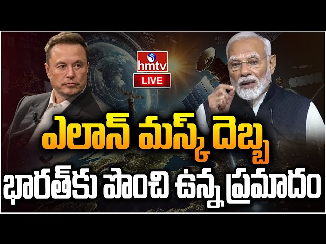 LIVE: భారత్ కు ఎలాన్ మస్క్ దెబ్బ.. ! | Trouble for starlink in india? | Elon Musk | hmtv