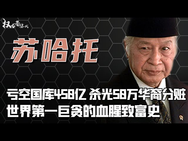 印尼第一蛀虫！从一介农民到世界巨贪，靠华裔头颅赚第一桶金，掏空国库450亿，7吨金砖修陵墓，六子六女吸干国家70%资产，87岁被下台后却无人敢动他一根汗毛