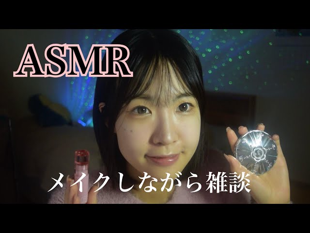 ASMR メイクアップと低い地声で雑談👩🏻‍🚀🚀🌕宇宙からお届け(ฅ́˘ฅ̀)♡GRWM