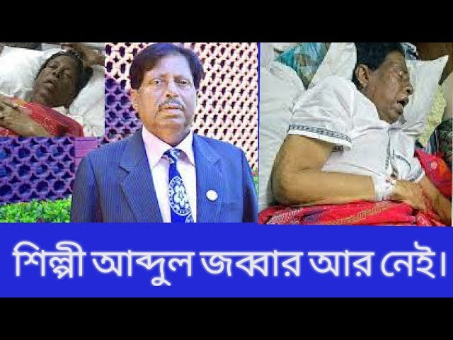 Abdul jabbar is no more news bangla robi rtv