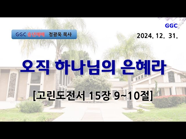 [송년예배 20241231] "오직 하나님의 은혜라" 고전15:9-10절 정광욱목사