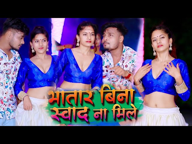 #Video भतार बिना स्वाद ना मिले  सबसे बवाल HIT वीडियो  Bhatar Bina Swad Na Mile || Bhojpuri-2024