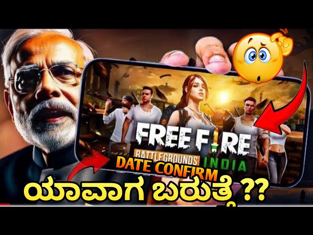 FREE FIRE INDIA DATE CONFIRM ?? ಯಾವಾಗ ಬರುತ್ತೆ?? Do 1star rating and #saynotapup kannadigare shuru