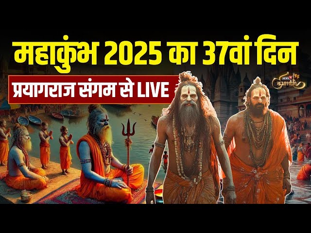 🔴Mahakumbh 2025 LIVE : महाकुंभ का 33वां दिन LIVE | Prayagraj Kumbh Snan | Allahabad | Amrit Snan