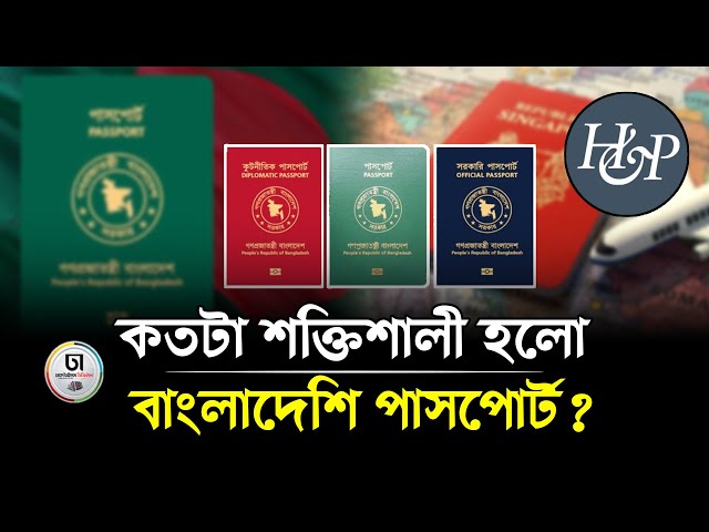 বাংলাদেশি পাসপোর্টের সর্বশেষ অবস্থান কি? জানুন...  | Passport | Dhaka Times