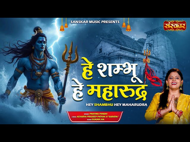 हे शम्भू हे महारुद्र Hey Shambhu Hey Maharudra ~ Pratima Panday | Latest Mahadev Bhajan 2025