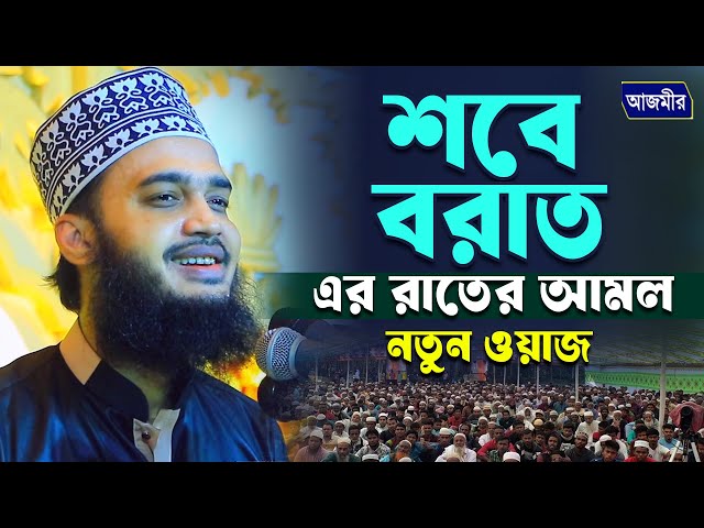 শবে বরাত এর রাতের আমল নিয়ে নতুন ওয়াজ । সৈয়্যদ মোকাররম বারী | Syed Mokarrom bari | Bangla waz