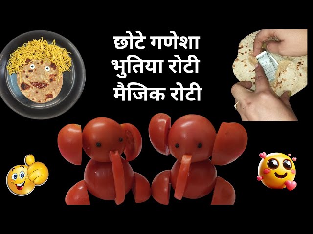 छोटे गणेशा,भुतिया रोटी और मैजिक रोटी#shorts #youtube #livestream #soniahomekitchen #shortfeed #trend