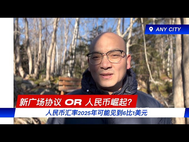 【新广场协议】OR 【人民币崛起】？2025年人民币汇率可达6比1美元｜30年前日元经验：先升后贬！