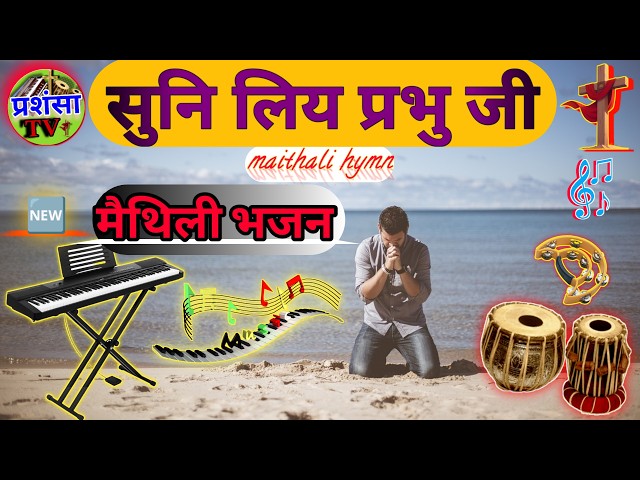 Suni Liya Pravu Ji | ✝️ Maithali Bhajan | ✝️ prashansa tv |