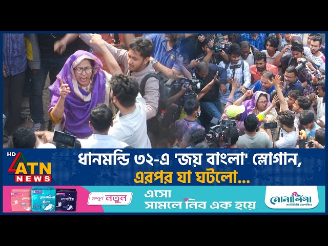 ধানমন্ডি ৩২-এ 'জয় বাংলা' স্লোগান, এরপর যা ঘটলো.. | Dhanmondi 32 | Student Protests | ATN News