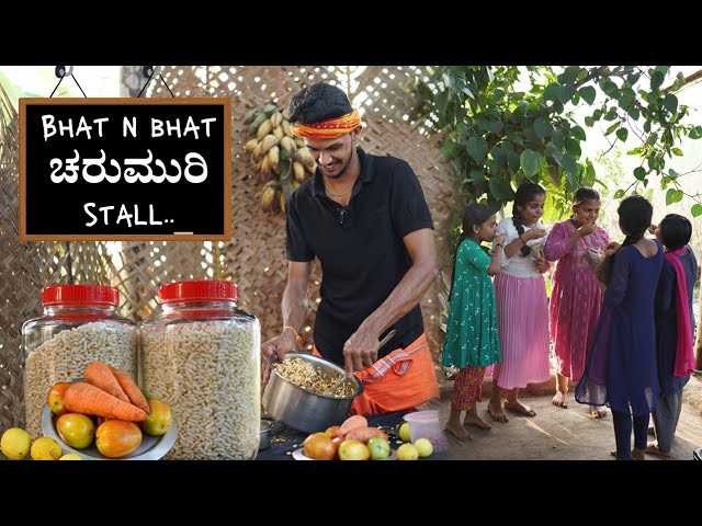 ಚರುಂಬುರಿ ತಿನ್ನುವ ಬನ್ನಿ .. | Bhat‘n'Bhat Churumuri Stall | Churmuri making | How to make charmburi