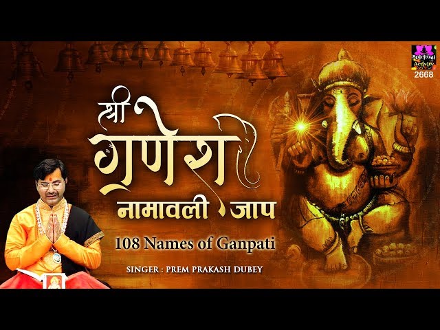 Shri Ganesh Namavali ~ 108 Names of Ganesha ~ श्री गणेश नामावली ~ १०८ गणेश नाम ~ Prem Prakesh Dubey