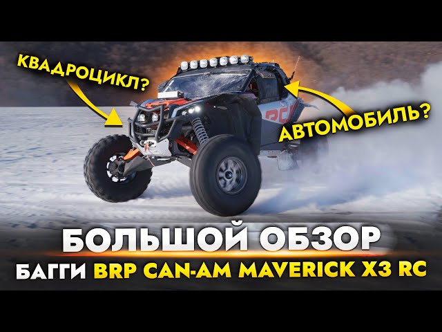 Большой обзор БАГГИ | МОТОВЕЗДЕХОД BRP Can-Am Maverick X3 RC