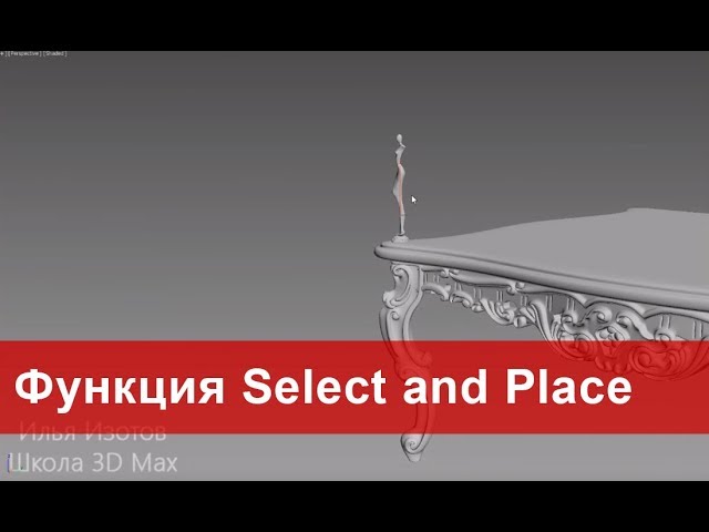 11. Ставим объект точно на поверхность другого. Select and Place в 3ds max.