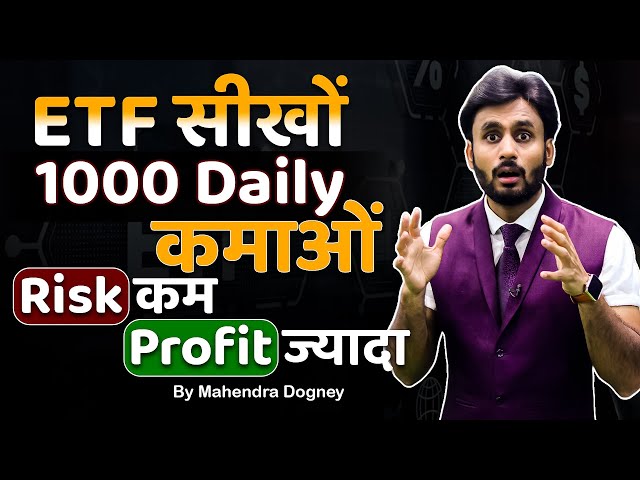 ETF सीखो 1000 DAILY कमाओ RISK कम PROFIT ज्यादा | share market free course by Mahendra Dogney