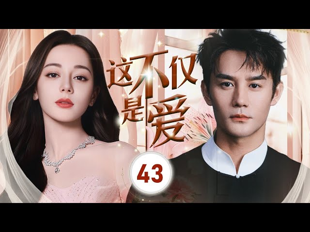 ENGSUB【都市剧】《这不仅是爱 II 》第43集 |  丑八怪在情场有收获，得到霸总的关注，但在工作上遇到困难，面对被开除的可能她要怎么解除危机？