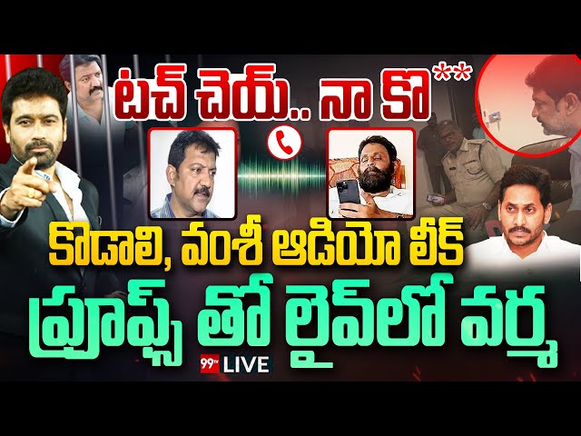 BIG BREAKING : టచ్ చెయ్.. నా కొ**  కొడాలి, వంశీ ఆడియో లీక్.. ప్రూఫ్స్ తో లైవ్ లో వర్మ | Kodali Nani