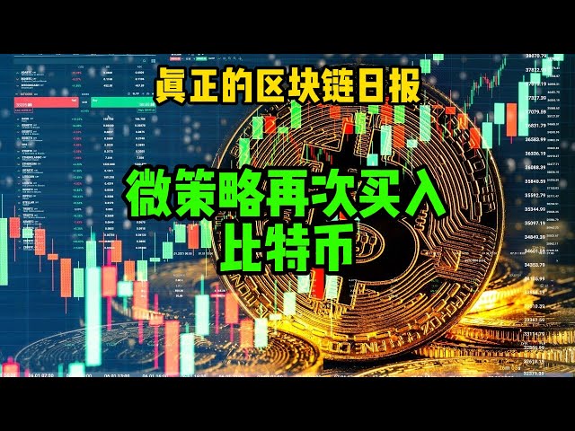 区块链日报（381）微策略再次买入比特币