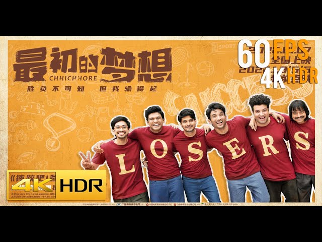 4K 60帧 | 最初的梦想 Chhichhore (2022) #1 | 剧透 | 解说 | 电影 | 预告片 | HDR | CC 字幕 | Top