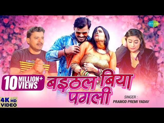 #Pramod Premi Yadav के नयका दर्दभरा गीत | बइठल बिया पगली | Baithal Biya Pagli | New Bhojpuri Song