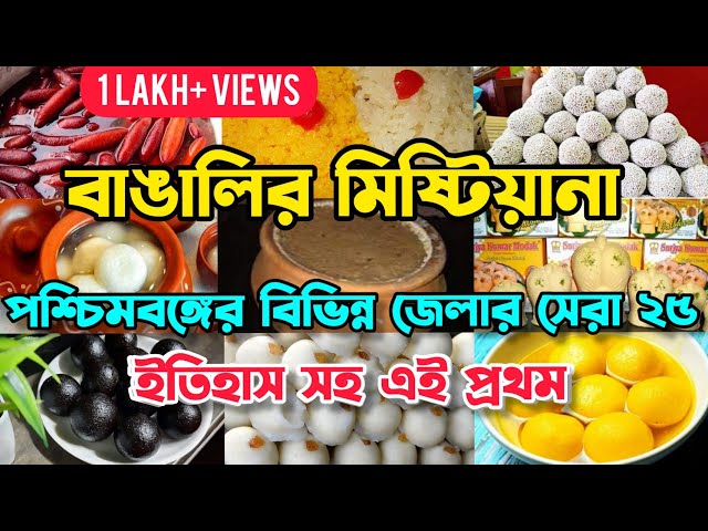 পশ্চিমবঙ্গের বিভিন্ন জেলার সেরা ২৫টি মিষ্টি | 25 Famous Bengal Sweets History | Bengali Sweets Shop