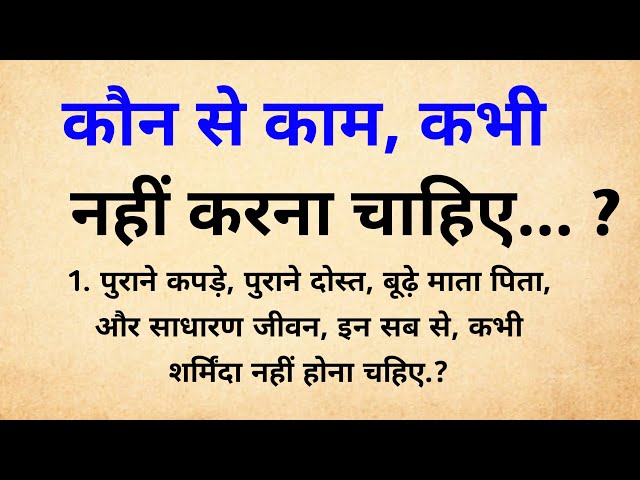 ये गलतियां कभी नहीं करनी चाहिए || ये काम कभी नहीं करना चाहिए | motivational video || Hindi kahani