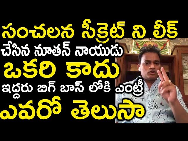 Bigg Boss 2 Nutan Naidu Leak his Re entry on Bigg Boss 2 || FB live Video || Savitru Concepts