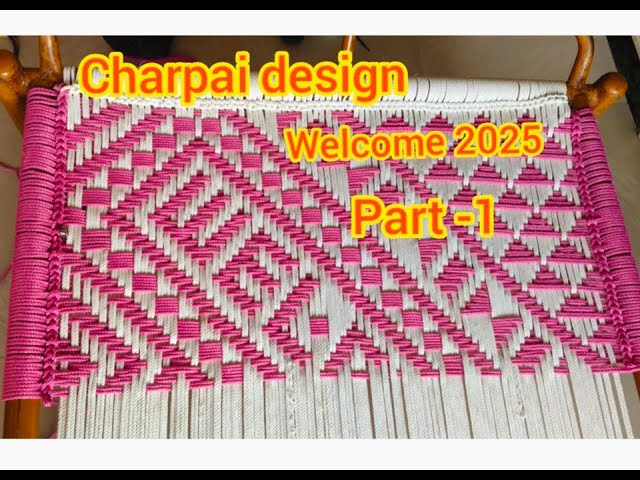 Charpai design... welcome 2025 part -1.।। New Charpai design।। चारपाई की बुनाई।।@ArtofHousewife