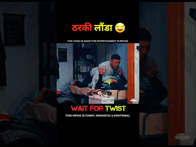 ठरकी लौंडा vs डेटिंग ऐप का धोखा! 😂 Hindi movie explanation #shorts #viral #funny