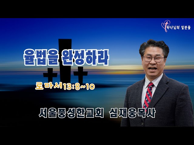 율법을 완성하라 / 로마서 13:8~10 / 심재웅 목사(서울풍성한교회) #설교  #예배 #말씀