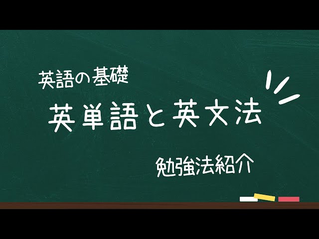 英語の勉強法【英単語と英文法】