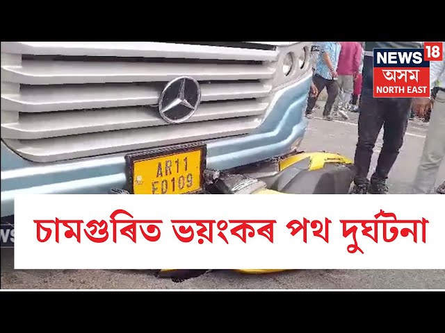 Puranigudam News | চামগুৰিৰ তেলিয়াগাঁৱত ডাম্পাৰ আৰু ট্ৰাকৰ মাজত সংঘটিত হৈছে পথ দুৰ্ঘটনা, আহত এজন