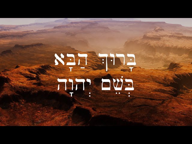 Hebrew Worship - Psalm תְּהִלָּה 118:26 - Barukh haba - Biblical Hebrew