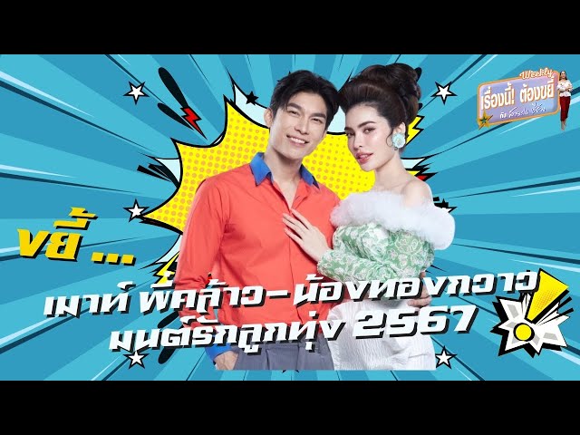 ขยี้... เมาท์ พี่คล้าว-น้องทองกวาว มนต์รักลูกทุ่ง ๒๕๖๗ | EP.31 (Full) | เรื่องนี้! ต้องขยี้ฯ | 3Plus