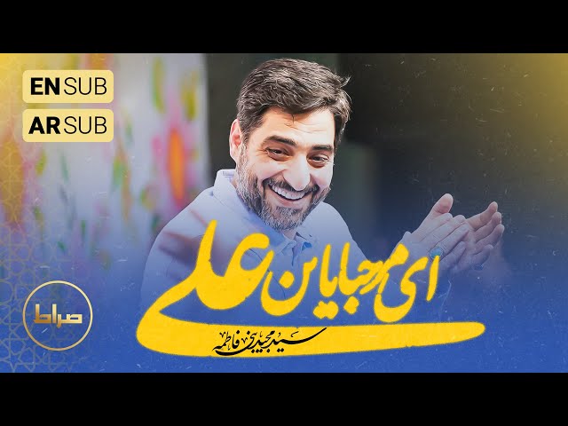 🎞️ حاج سید مجید بنی فاطمه | سرود | ای مرحبا یابن علی | زیباترین تصاویرو ببین