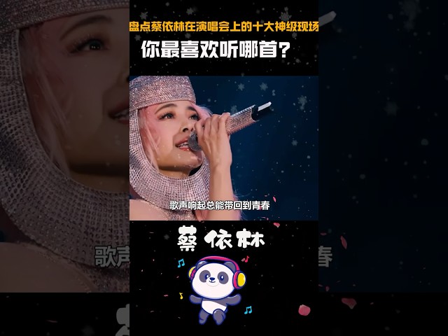 盘点蔡依林在演唱会上的十大神级现场，你最喜欢听哪首？ #蔡依林 #倒带 #给我一首歌的时间#神级现场