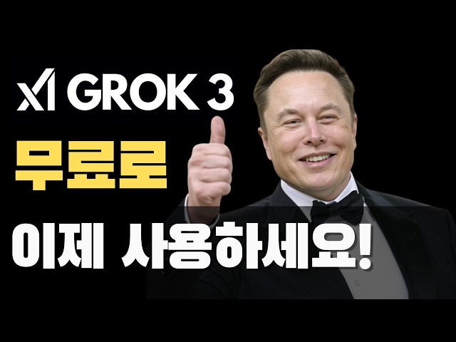 GROK3 무료로 풀렸어요! 악! 내 돈!!!