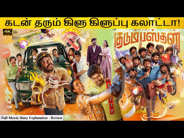 Kudumbasthan Full Movie in Tamil Explanation Review | Movie Explained in Tamil | February 30s