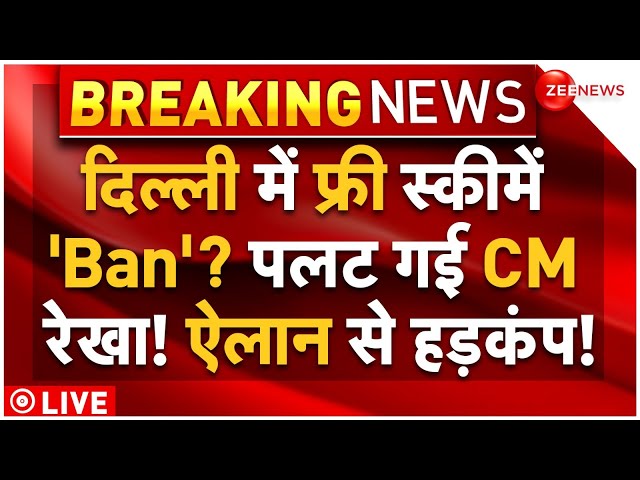 CM Rekha Big Action On Free Scheme LIVE: दिल्ली में फ्री स्कीमें 'Ban'? पलट गई CM रेखा! मचा हड़कंप!