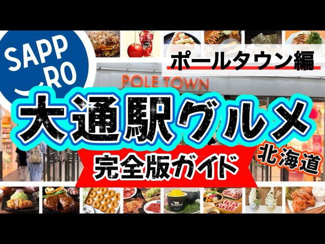 【絶対失敗しない★札幌大通飲食店完全ガイド★ポールタウン編】北海道/札幌グルメ