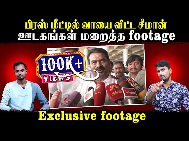 பிரஸ் மீட்டில் வாயை விட்ட சீமான் | ஊடகங்கள் மறைத்த footage | Exclusive footage | U2 Brutus