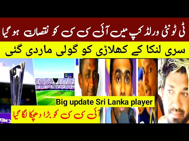 How much did ICC suffer in T20 World Cup? Sri Lanka player death news